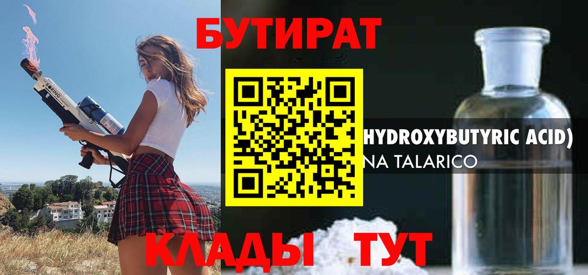 БУТИРАТ  Бутират жидкий экстази  Вход с VPN  Балтийск 